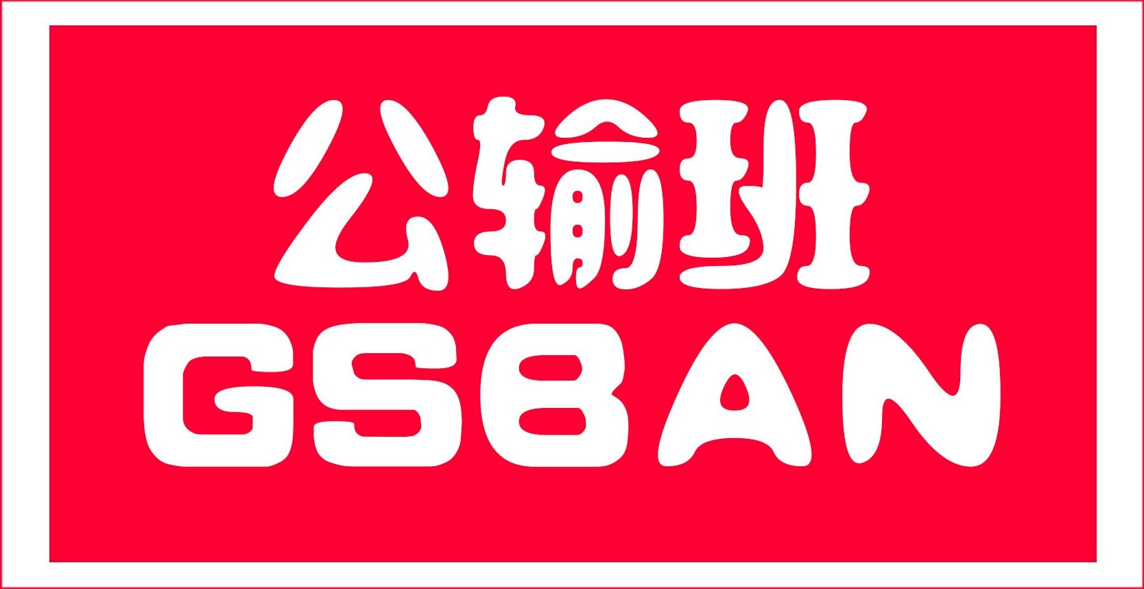 GSBAN Brand Logo