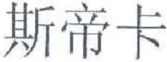 Stiga Brand Logo