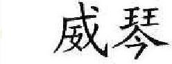 Weiqin Brand Logo