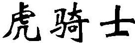 HU QI SHI Brand Logo