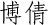 BOQIAN Brand Logo