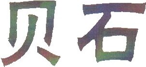 Beishi Brand Logo