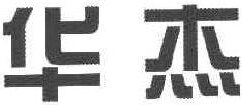 HUA JIE Brand Logo