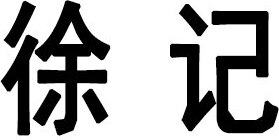 XUJI Brand Logo