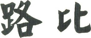 RUBY Brand Logo