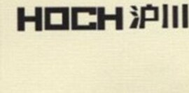 HOCH Brand Logo