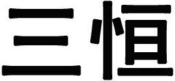 SANHENG Brand Logo