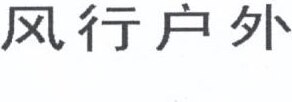 FENGXINGHUWAI Brand Logo