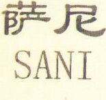 Sani Brand Logo