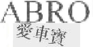 Abro Brand Logo
