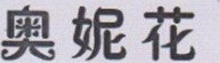 AONIHUA Brand Logo
