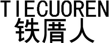 TIE CUO REN Brand Logo