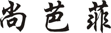 SBAFEE Brand Logo