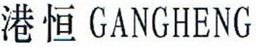 GANGHENG Brand Logo