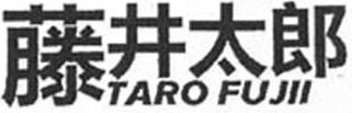 TARO FUJII Brand Logo