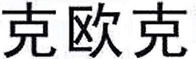 KEOUKE Brand Logo