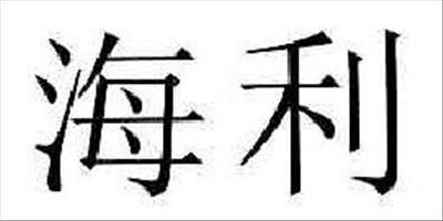 Hailea Brand Logo