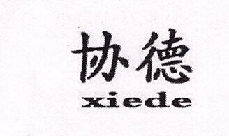 Xiede Brand Logo