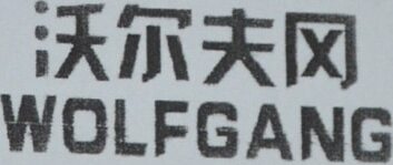WOLFGANG Brand Logo