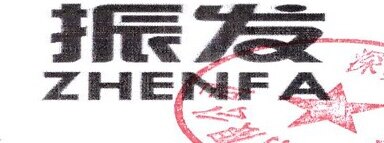 Zhenfa Brand Logo