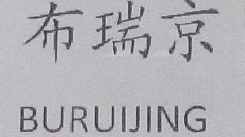 BURUIJING Brand Logo