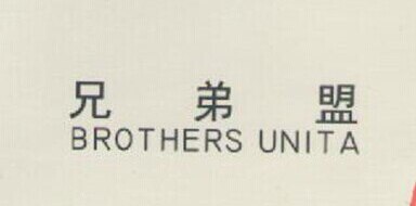 BROTHERS UNITA Brand Logo