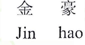 Jinhao Brand Logo