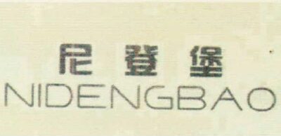 NIDENGBAO Brand Logo