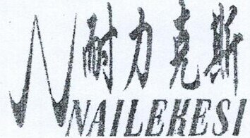 NAILEKESI Brand Logo