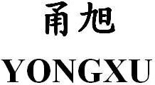 YONGXU Brand Logo